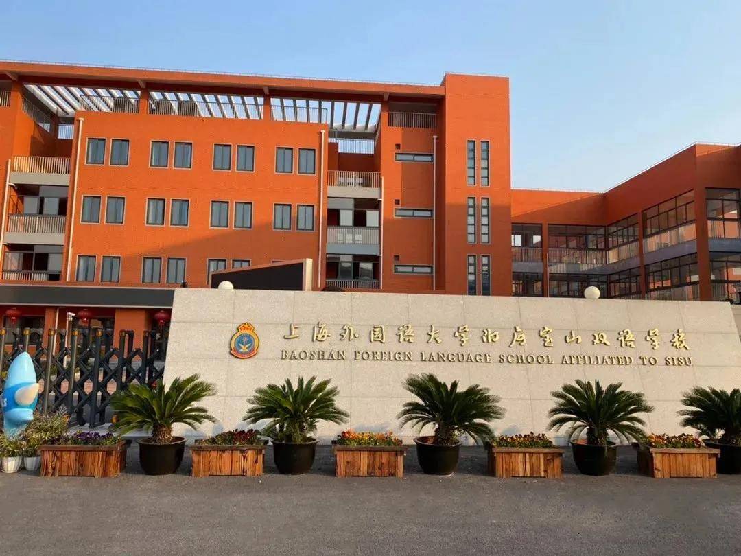 上海外国语大学附属宝山双语学校作为上外"嫡系"校区,名校"基因",师资