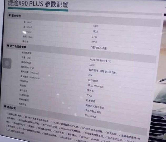 或将第三季度上市 捷途x90 plus部分配置曝光