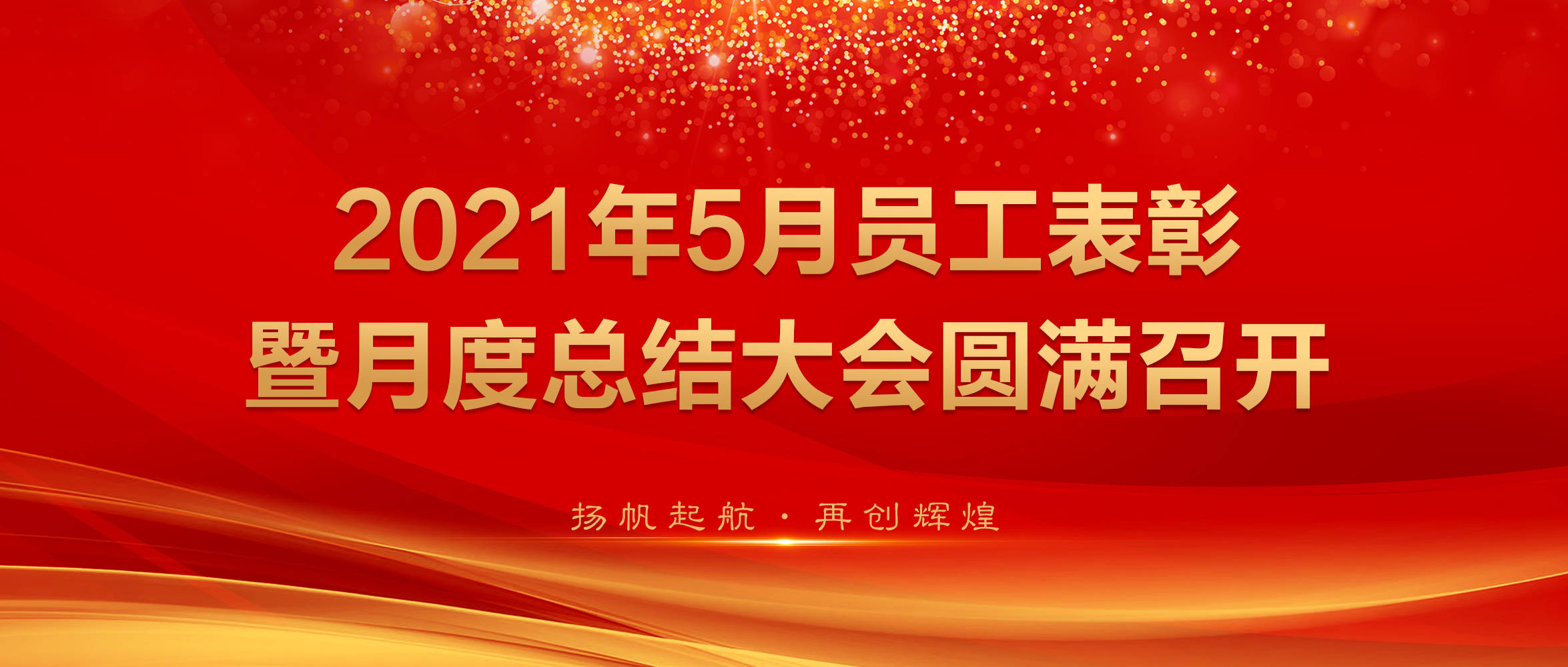 律子控股集团2021年5月员工表彰暨月度总结会议圆满召开