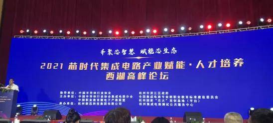 叩持电子ic修真院集成电路产业人才培养西湖高峰论坛在杭举行