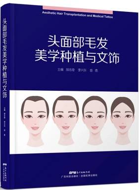 植发书籍受热捧 李兴东《头面部毛发美学种植与文饰》