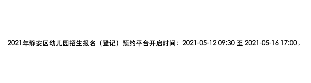 重磅!2021上海14区幼儿入园网上报名今天启动!附各区报名入口、时间节点!(最新发布)