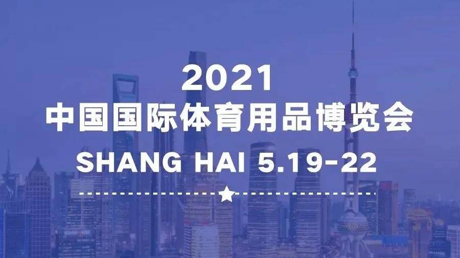 邀请函运享通邀您莅临2021中国国际体育用品博览会