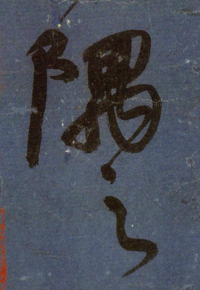 颜真卿《刘中使帖》片纸千金!