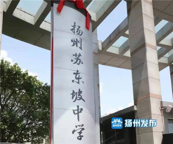 扬州这所中学挂牌苏东坡中学