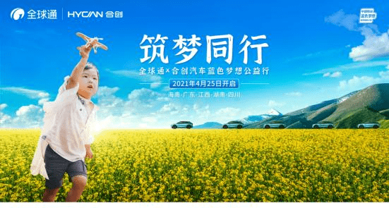 筑梦同行 全球通&合创汽车蓝色梦想公益行四川站即将启程