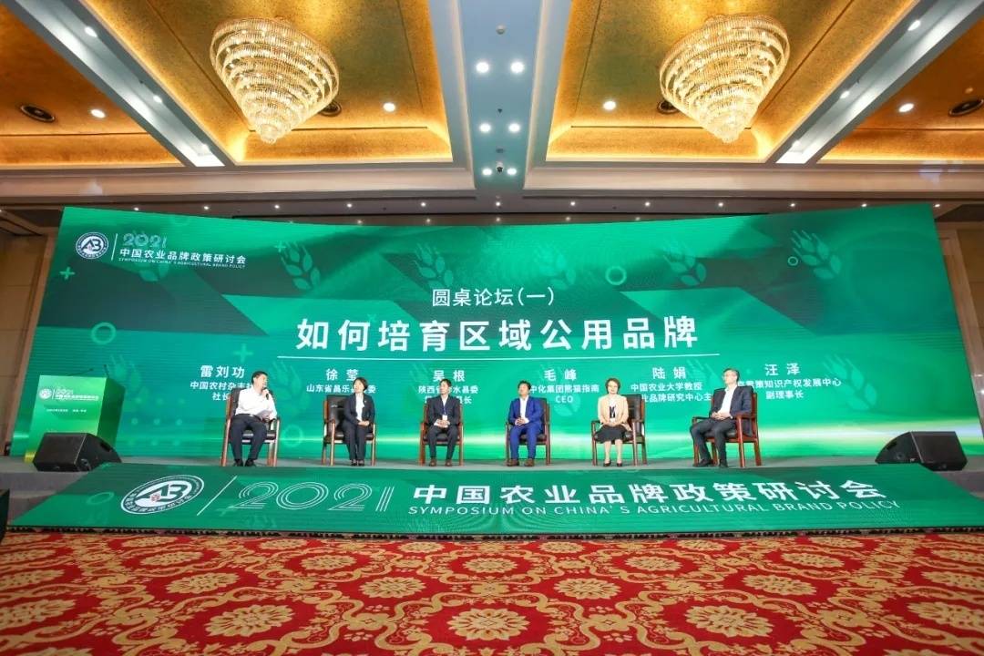 2021中国农业品牌政策研讨会隆重召开_北京会议中心