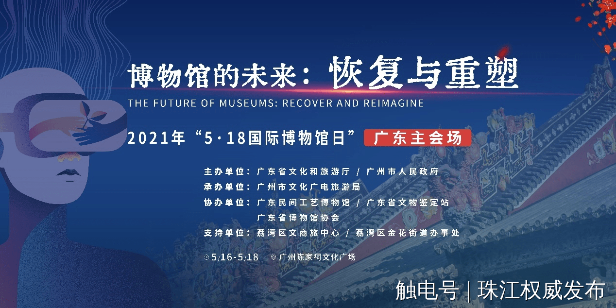 2021年518国际博物馆日广东主会场有这些惊喜