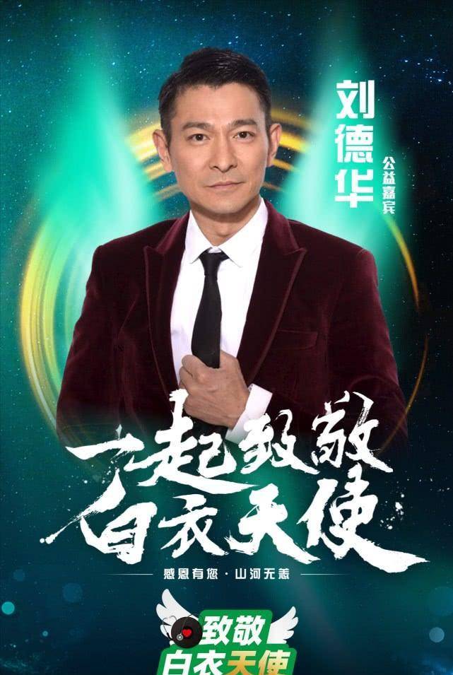 原创刘德华加盟白衣天使演唱会,与周杰伦助力公益,24位歌手太奢华