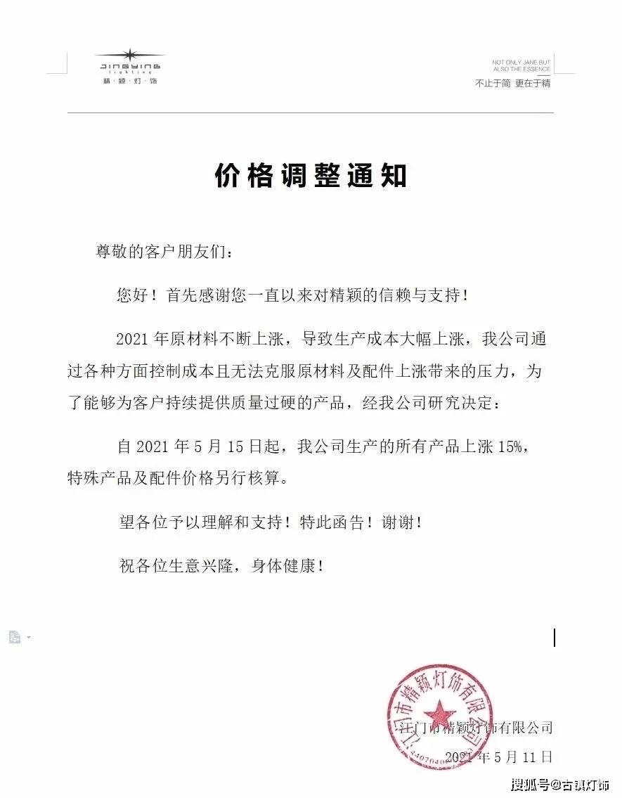 5月11日,精颖灯饰发布《价格调整通知》表示,2021年原材料不断上涨