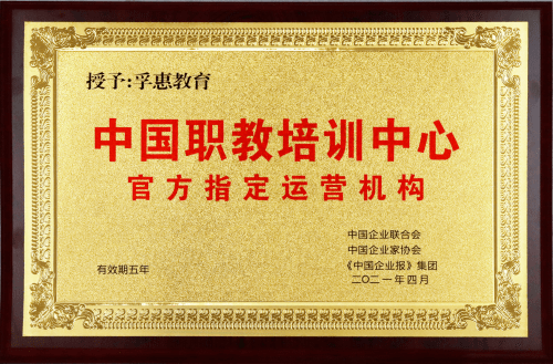 推动行业新气象 孚惠教育被授予中国职教培训中心官方指定运营机构