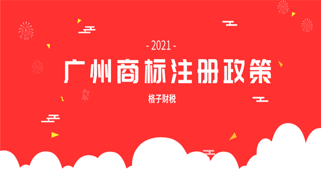 重拳出击!2021广州商标注册政策大变化