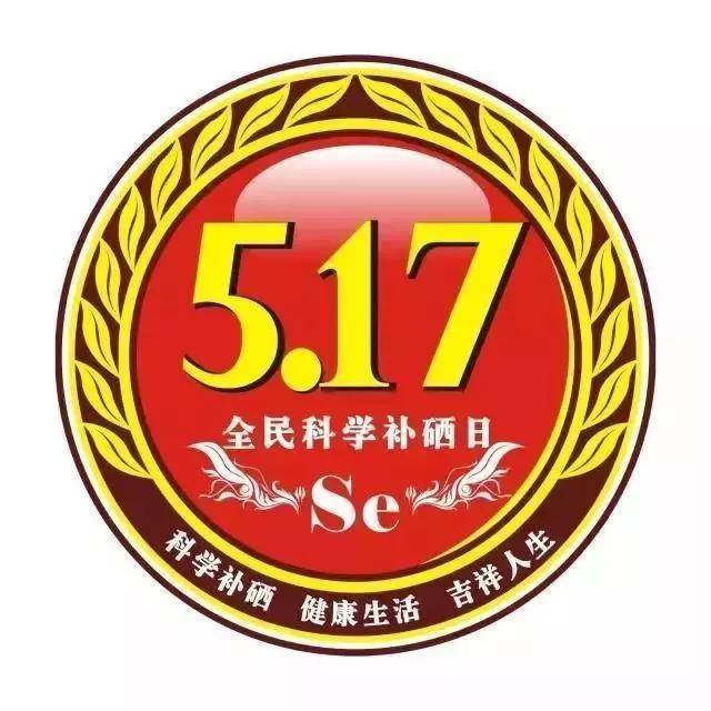 至爱方 健康大讲堂|【517全民补硒日】珍"硒"健康,快乐常在!