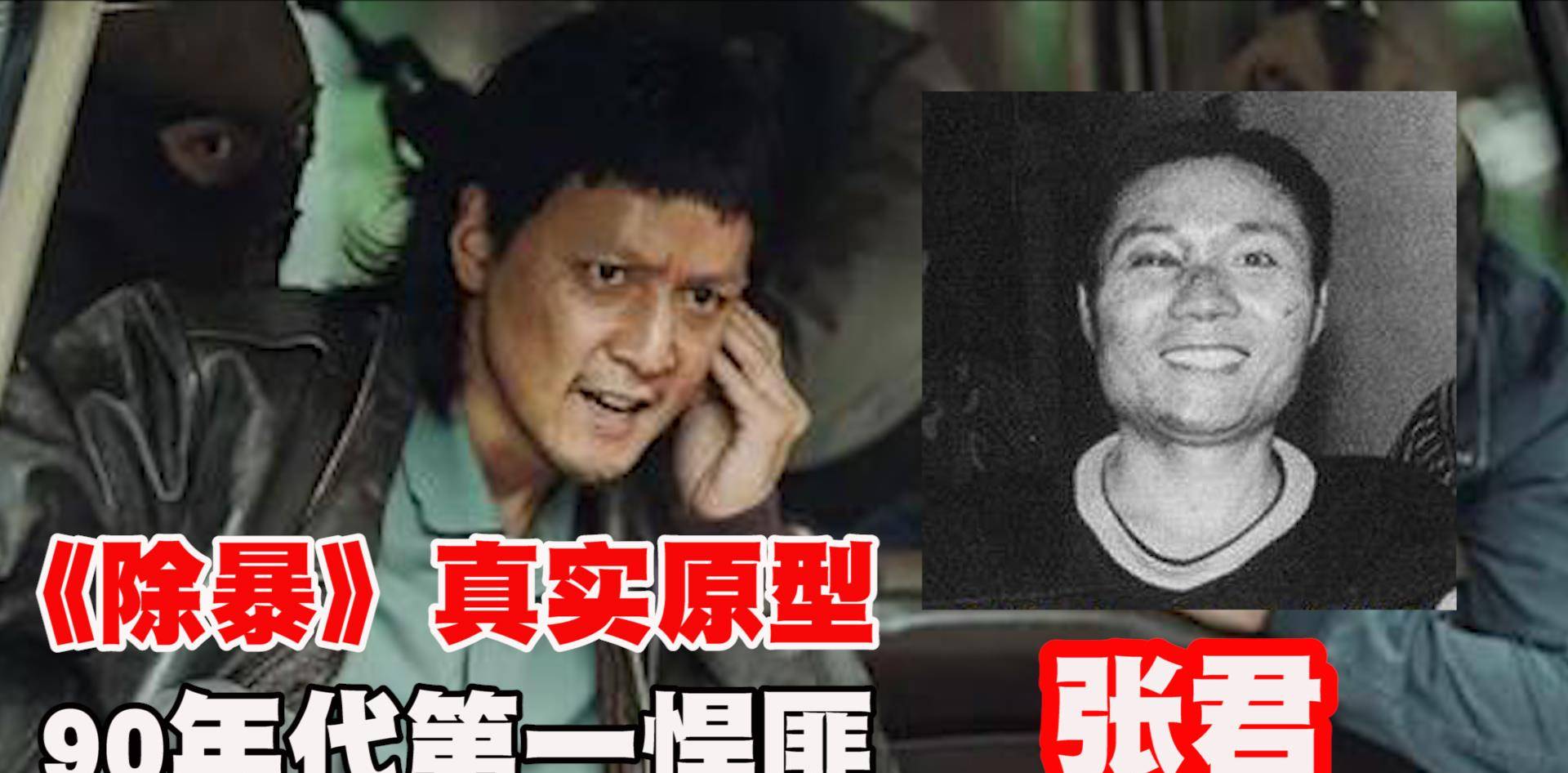 90年代第一悍匪除暴原型张君到底有多凶残