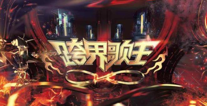 《跨界歌王6》强势回归,阵容堪称"神仙打架"他将成为槽点