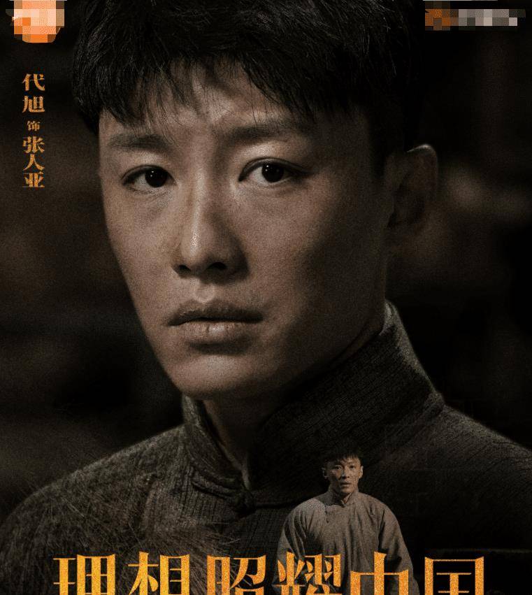 原创《理想照耀中国》角色海报,演员妆容好评,冯绍峰颖宝造型好看