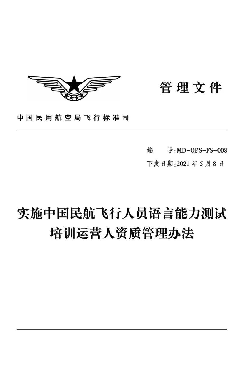 民航局发布《实施中国民航飞行人员语言能力测试培训运营人资质管理