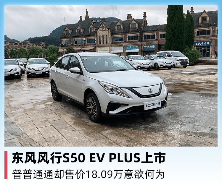 东风风行s50 ev plus上市,普普通通却售价18.09万意欲何为