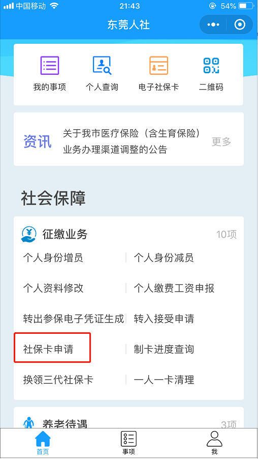 东莞社保卡网上申请操作流程指南