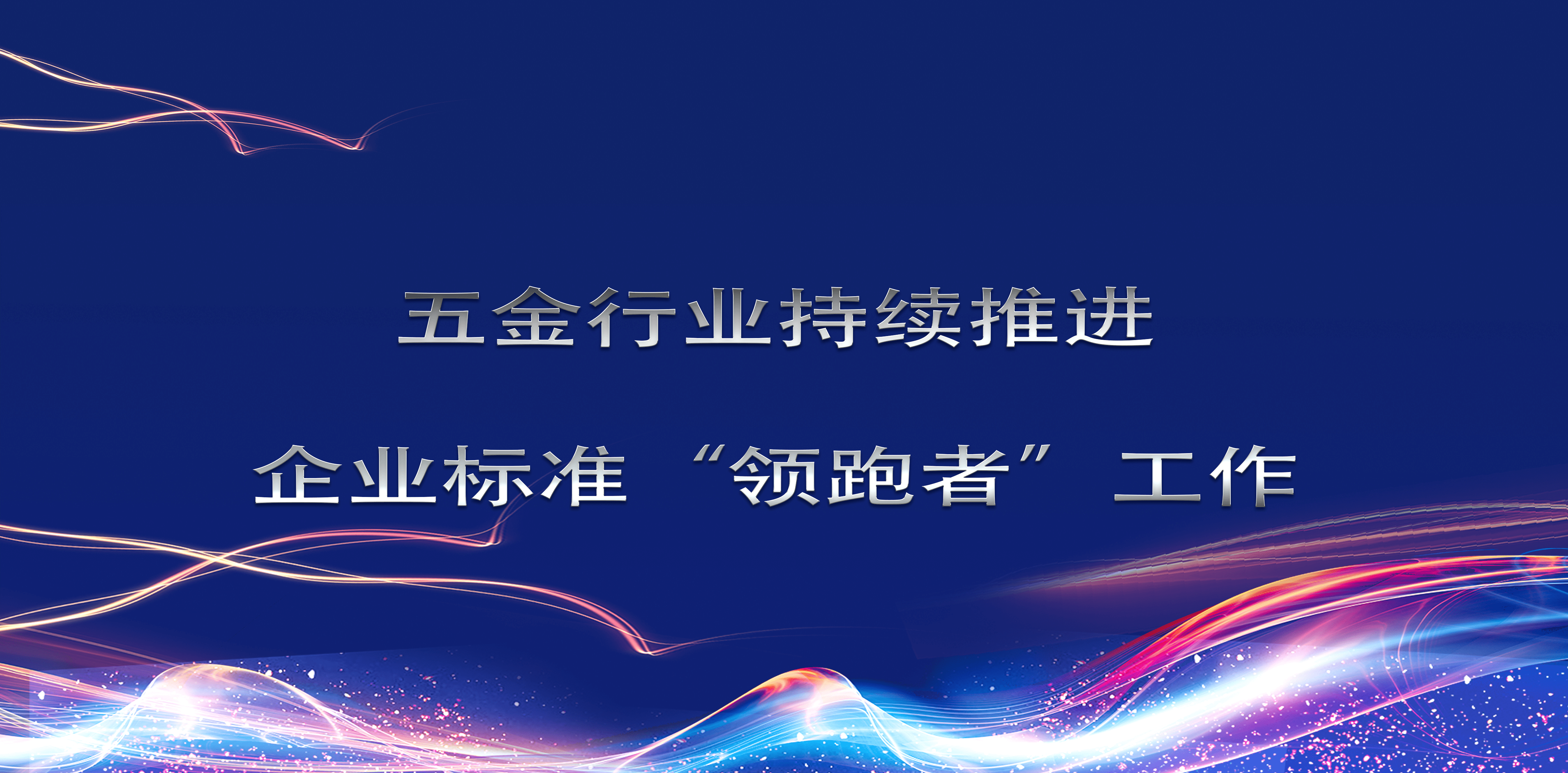 五金行业持续推进 企业标准"领跑者"工作