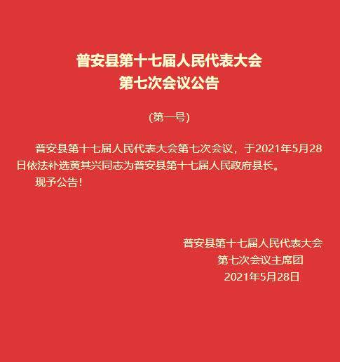 【公告】黄其兴当选普安县人民政府县长_黔西南州