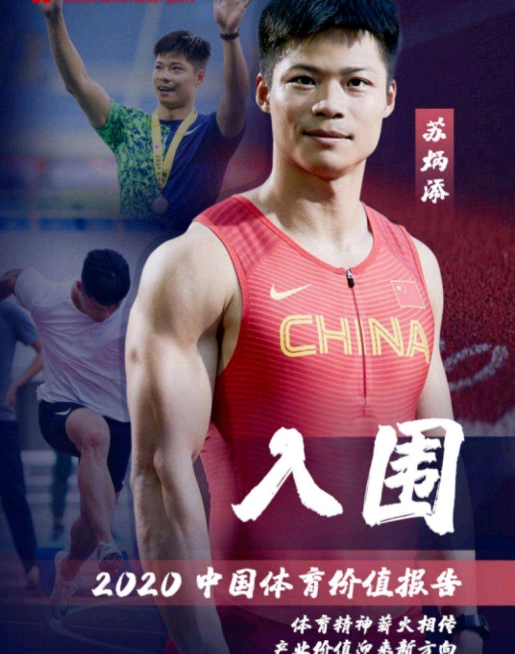 苏炳添获中国运动员影响力榜第8名!坦言:东京奥运会将