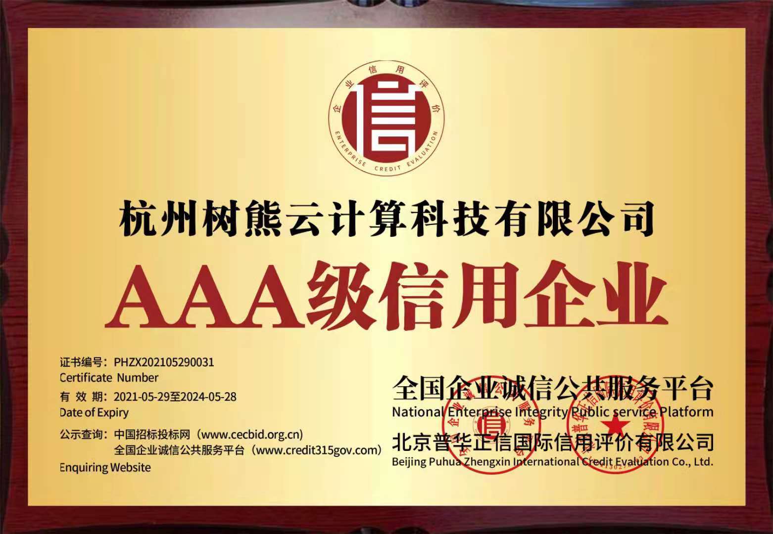 喜报!树熊云荣获"aaa级信用企业"殊荣