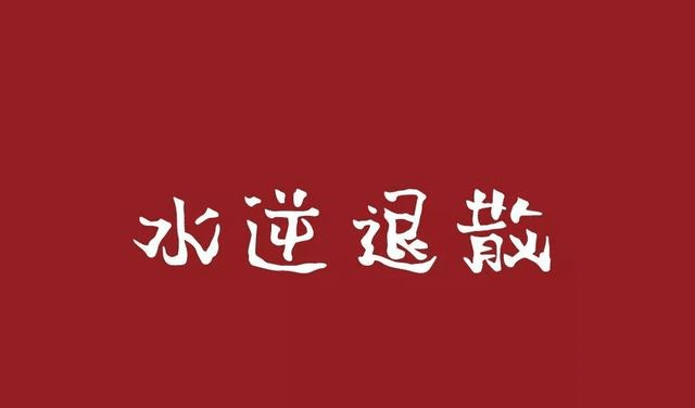 附水逆退散图,霉运立即退散,水逆不犯「保佑 返回搜