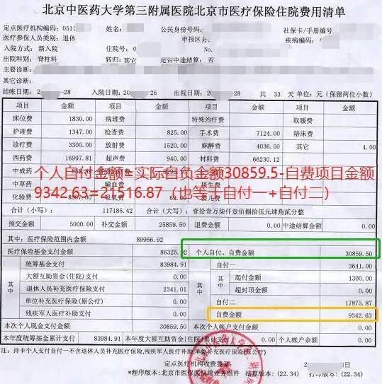 (示例3:北京住院医保结算单)