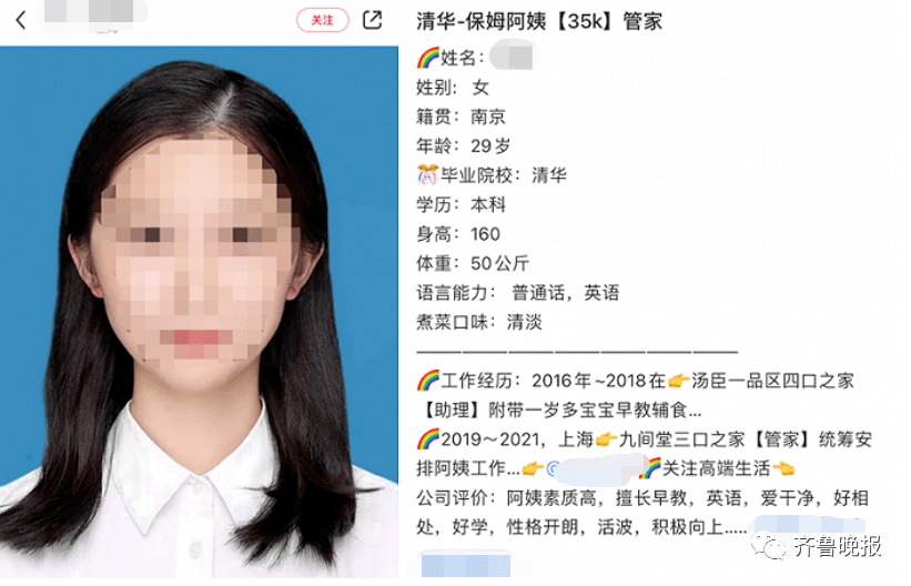 "清华毕业生应聘保姆",简历照"偷"的?