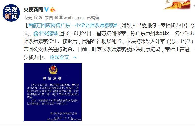 广东一小学老师涉嫌猥亵被刑拘,警方通报已出炉,央视发声了