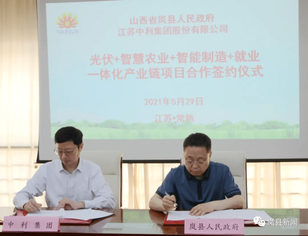 岚县政府与中利集团签订项目合作协议_乔云