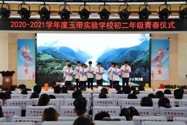 百年恰风华 青春正起航 ——南京江北新区玉带实验学校开展青春仪式