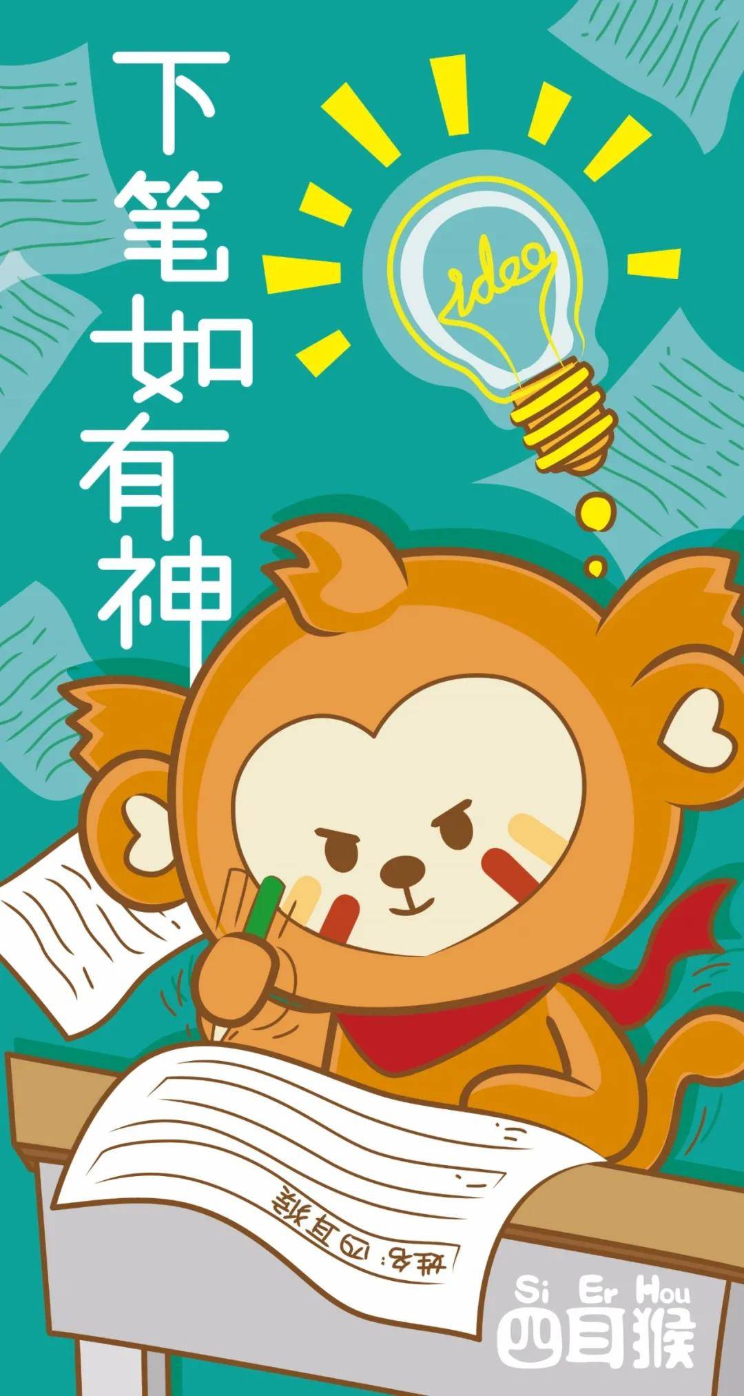 亲爱的考生,四耳猴这份逢考必过祝福请收好!