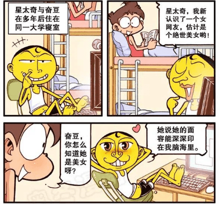 星太奇漫画:奋豆还是一点都没长进,上了大学还中了"照骗"的坑