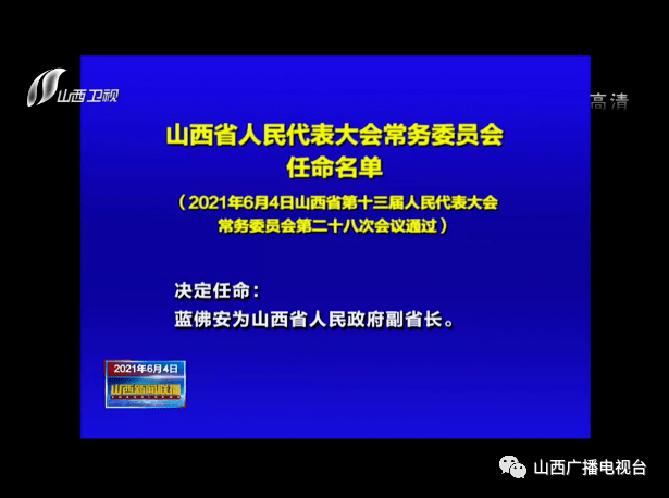 山西省人大常委会决定,任免名单