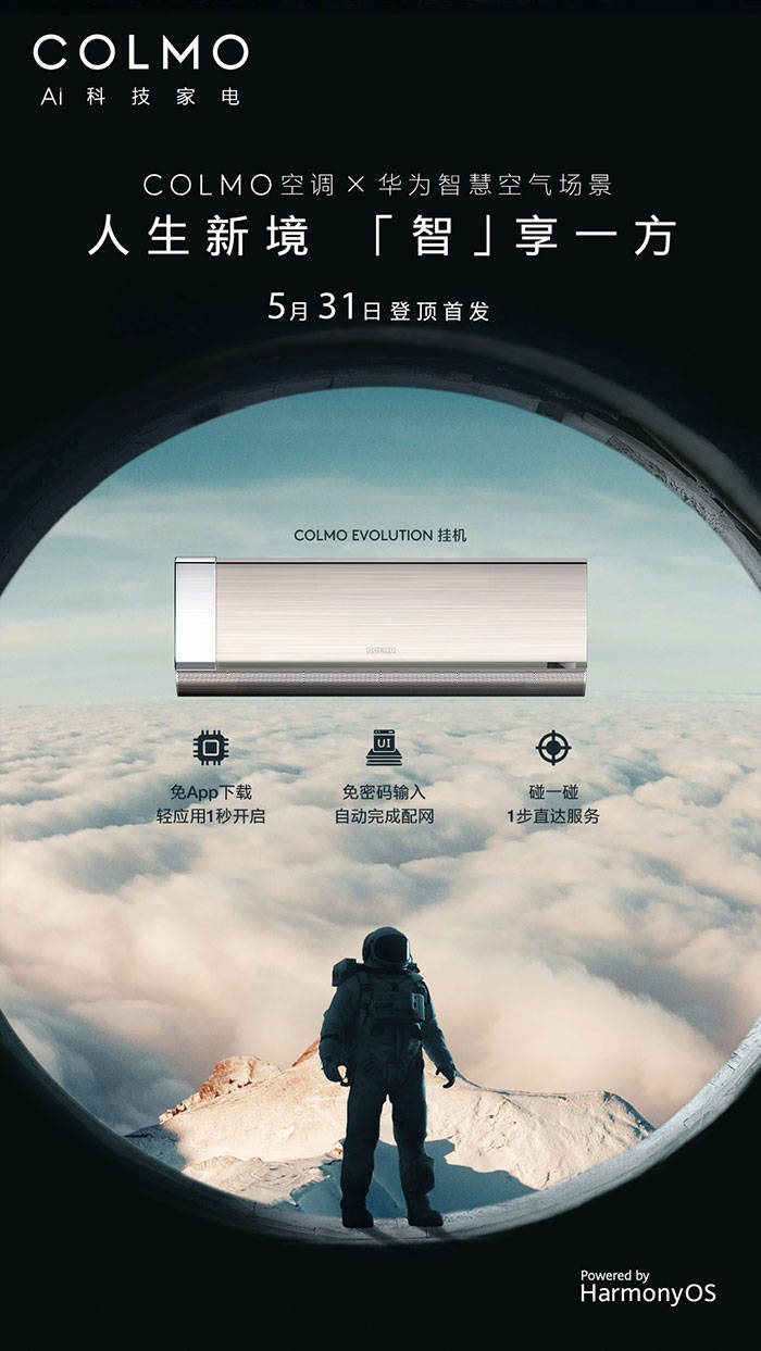 colmo空调×华为智慧空气场景 「智」造理享空气