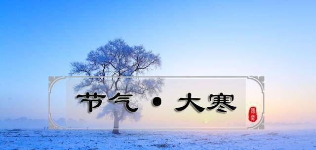 原创二十四节气之大寒居然与年终奖有某种关系你拿到了吗