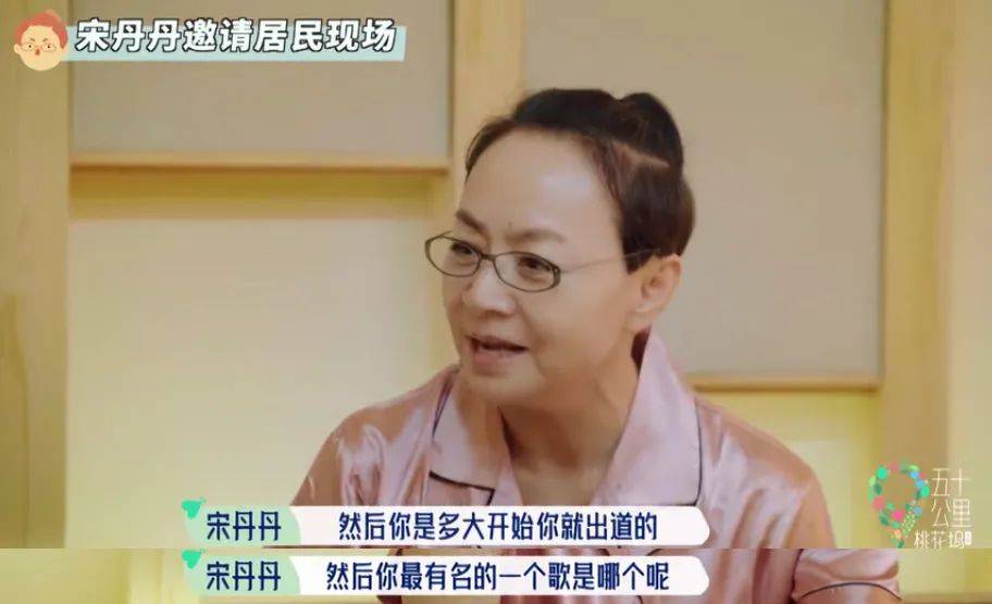 他被宋丹丹高频率提问: "你是多大开始出道,你最有名的歌是哪个?"