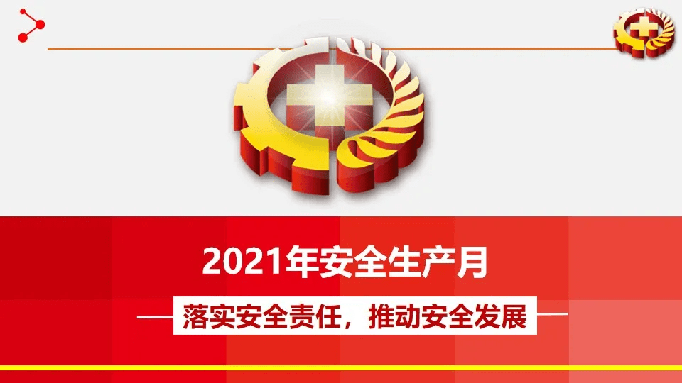 2021年安全生产月主题宣讲课件