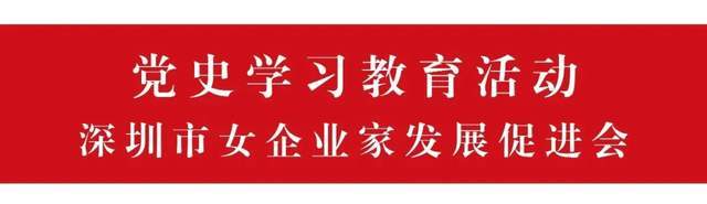 学党史 悟思想 办实事 开新局—女促会2021年第