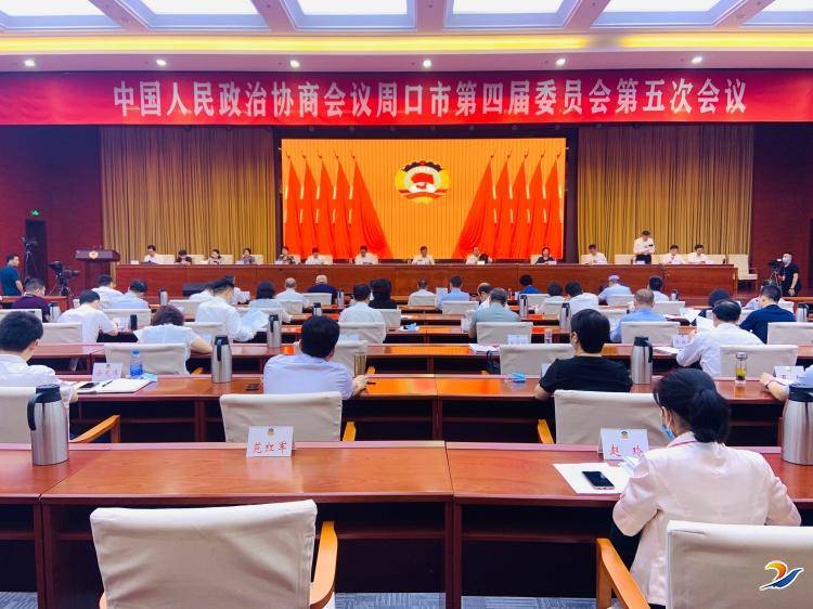 周口两会政协市四届五次会议举行第二次全体会议