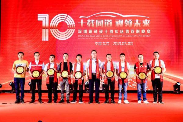"十载同道 视领未来"道可视十周年庆典暨答谢晚宴圆满
