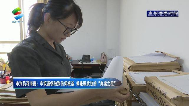 【惠州法治时间】蒋海霞:牢筑谨慎细致信仰根基 做兼顾质效的"办案
