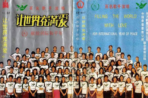 同年,百名歌手为世界和平年在工体献唱的《让世界充满爱》,邀请了当时