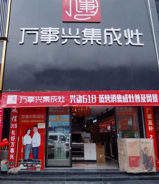 兴动618 品牌在行动丨万事兴集成灶年中狂欢来袭!