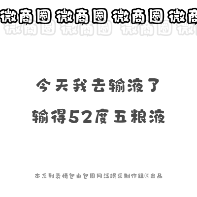 今天输液了是什么梗?千万别看,笑得肚子疼!