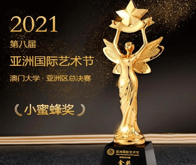 2021第八届亚洲国际艺术节·澳门决赛,我们来啦!