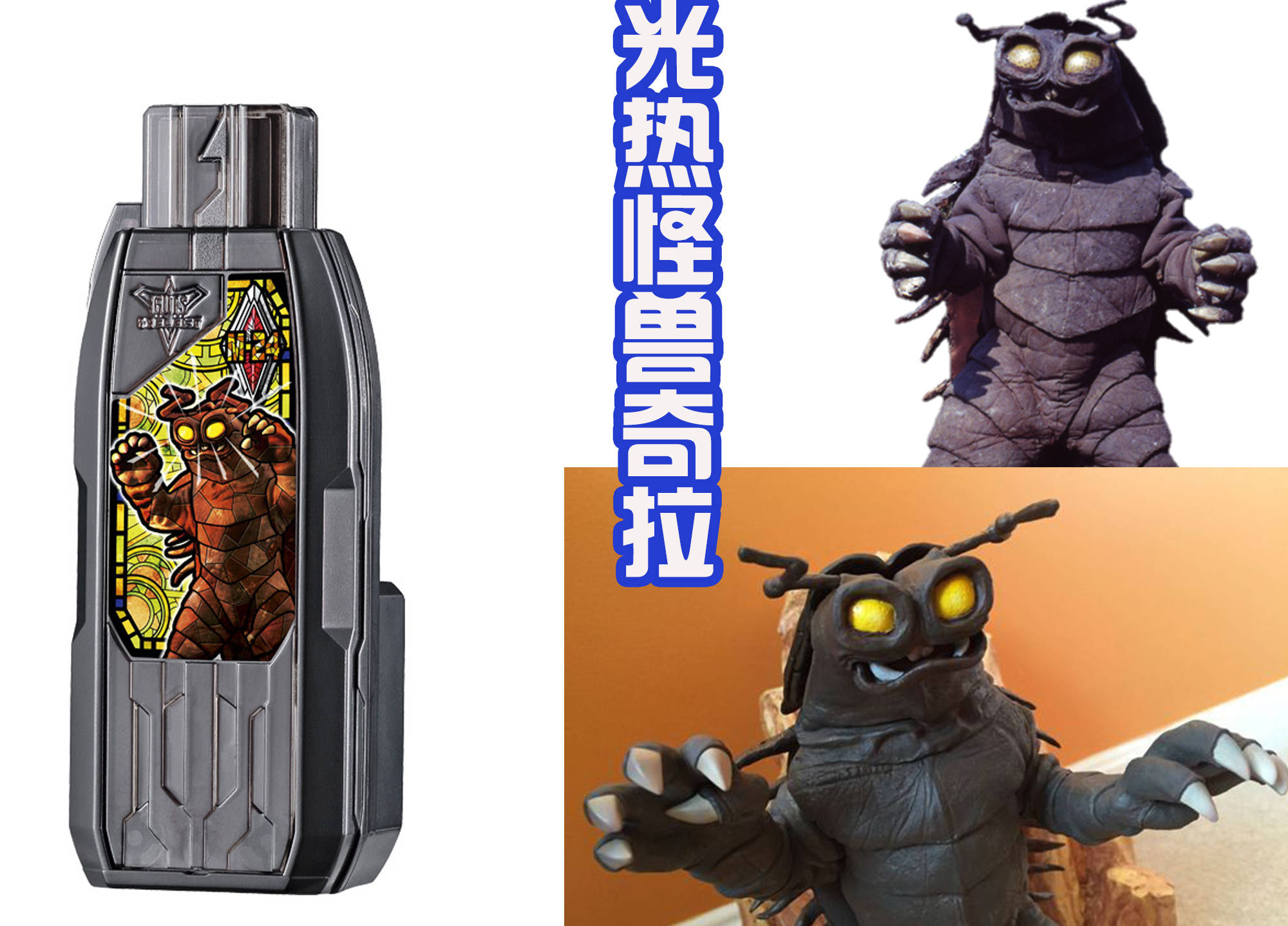 特利伽新增怪兽密钥,加坦杰厄和凯姆尔人登场,伽古拉会客串吗?