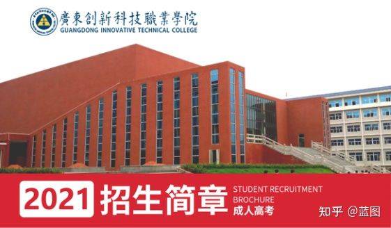 广东创新科技职业学院2021年成人高考招生简章